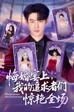 悔婚宴上，我的追求者们惊艳全场封面图