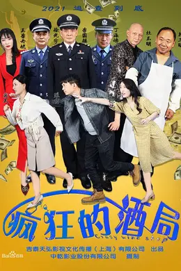 疯狂的酒局封面图