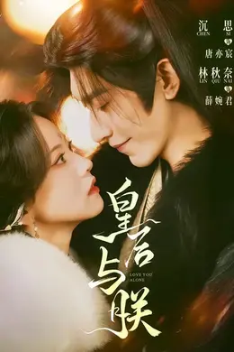 皇后与朕封面图