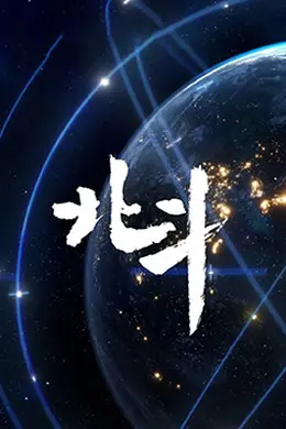 北斗纪录片封面图