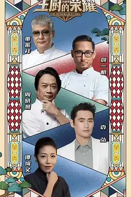 主厨的荣耀中餐季封面图
