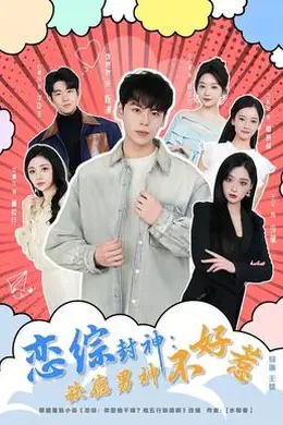 恋综封神：缺德男神不好惹海报图片