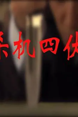 杀机四伏封面图