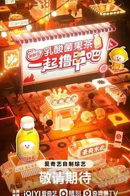 一起撸串吧封面图