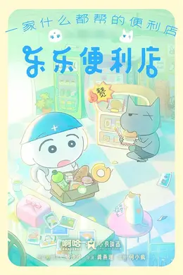 乐乐便利店封面图