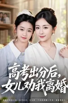 高考出分后女儿劝我离婚封面图
