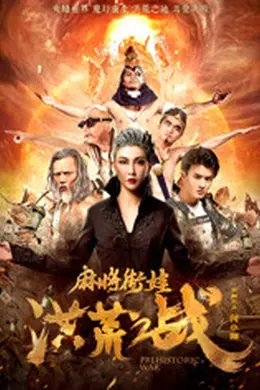 麻将街娃洪荒之战封面图