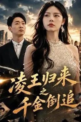 凌王归来之千金倒追封面图