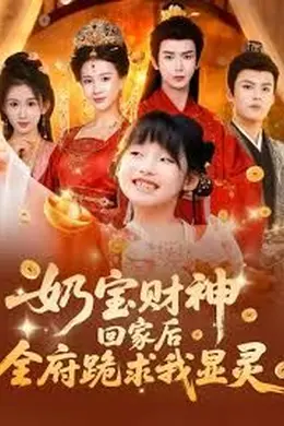 奶宝财神回家后全府跪求我显灵海报图片