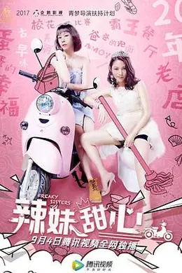 辣妹甜心封面图