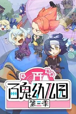 百鬼幼儿园第三季封面图