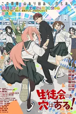 学生会也有洞！封面图
