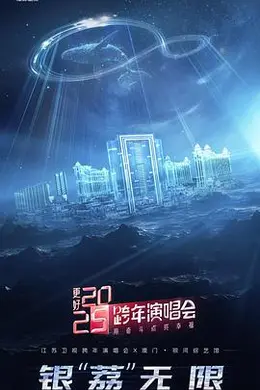 更好2025江苏卫视跨年演唱会封面图
