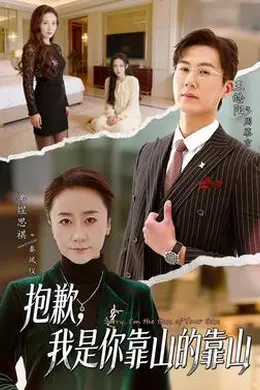 抱歉，我是你靠山的靠山封面图