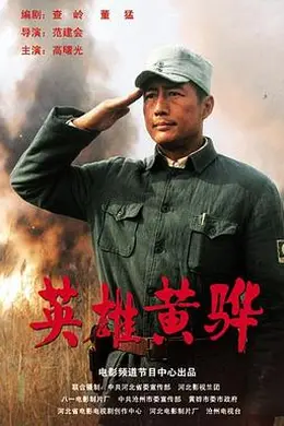 英雄黄骅封面图
