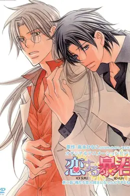 恋爱暴君OAV封面图