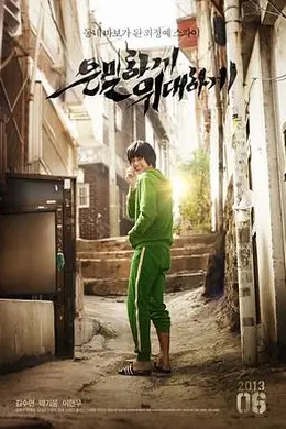 隐秘而伟大2013封面图