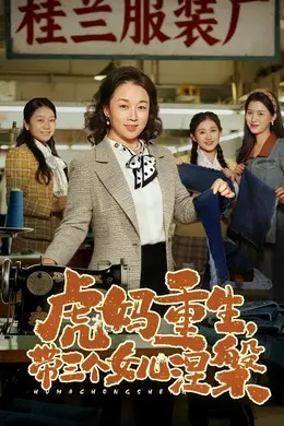 虎妈重生，带三个女儿涅槃封面图