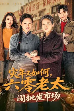 灾年又如何，六零老太闯批发市场封面图