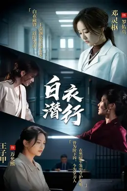 白衣潜行封面图