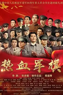 热血军旗封面图
