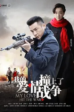 我的爱情撞上了战争封面图