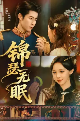 锦瑟无眠封面图