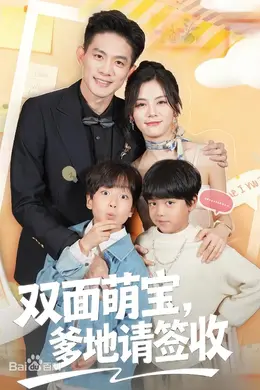 双面萌宝，爹地请查收封面图