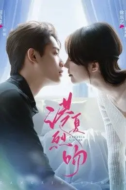 港夏烈吻封面图