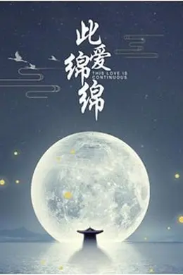 此爱绵绵封面图