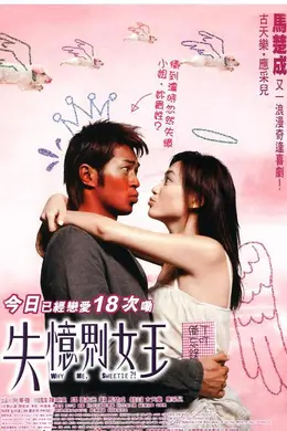 失忆界女王封面图