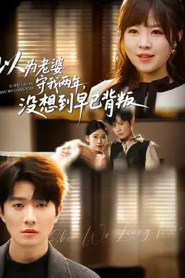 以为老婆守我两年，没想到早已背叛封面图