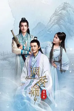 调香师第二季封面图