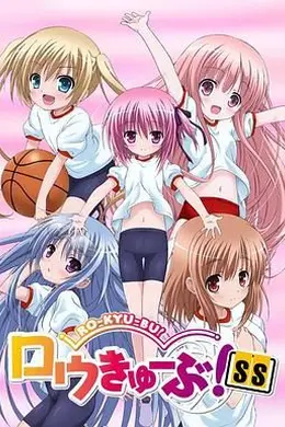 萝球社SS封面图