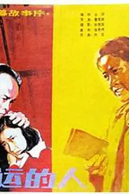 幸运的人封面图