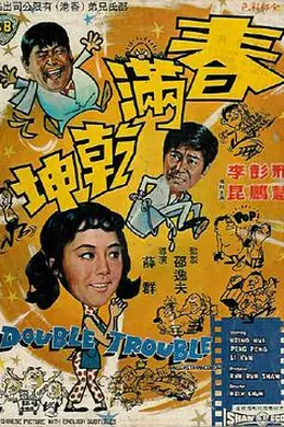 春满乾坤国语封面图