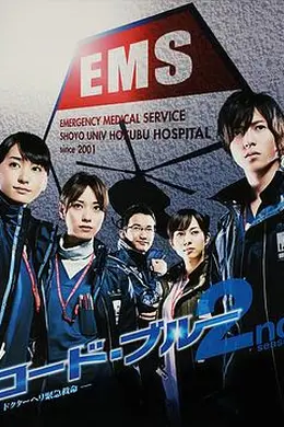 紧急救命2封面图