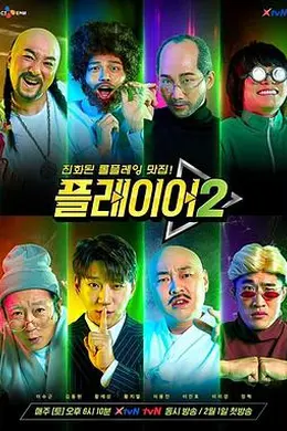 玩家第二季封面图