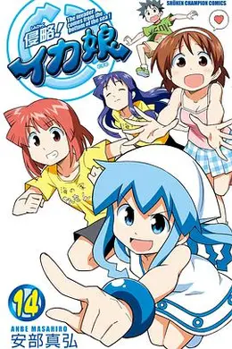 侵略！乌贼娘OAD2封面图