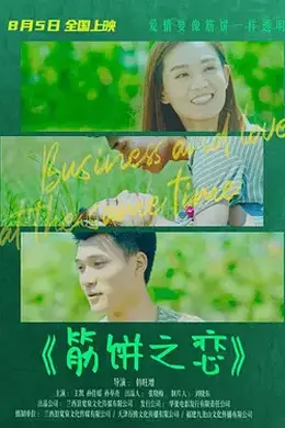 筋饼之恋海报图片
