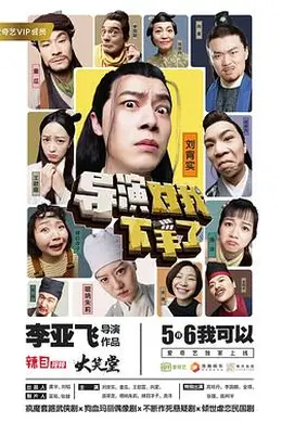 导演对我下手了封面图