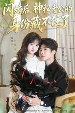闪婚后，神秘老公的身份藏不住了封面图