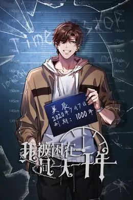 我被困在同一天一千年动态漫画海报图片