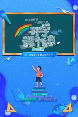 开学课代表 第二季封面图