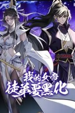 我的女帝徒弟要黑化 动态漫画海报图片