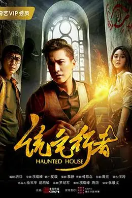 诡宅行者封面图