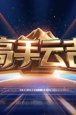 高手云吉封面图