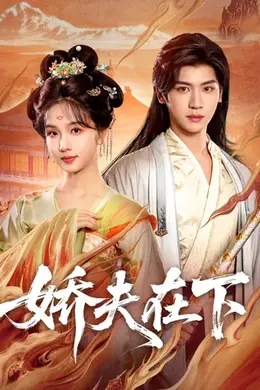 娇夫在下封面图