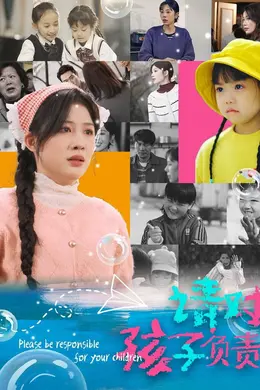 请对孩子负责海报图片