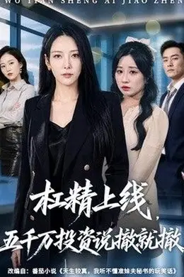 杠精上线，五千万投资说撤就撤封面图